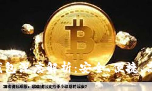 ### IM Token 2.0钱包深度解析：安全、便捷、高效的数字资产管理工具