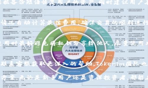   探索Tokenim 2.0钱包：功能、特点与使用指南 / 
 guanjianci Tokenim 2.0, 钱包, 加密货币, 区块链技术 /guanjianci 

在加密货币快速发展的今天，数字钱包成为了每一个用户不可或缺的工具。Tokenim 2.0钱包作为一款新兴的加密货币钱包，凭借其独特的功能和用户友好的设计，吸引了大量用户的关注。在这篇文章中，我们将深入探讨Tokenim 2.0钱包的外观、功能、使用方法，以及常见问题的解答。

一、Tokenim 2.0钱包的基本概述
Tokenim 2.0钱包是基于区块链技术开发的一种数字资产管理工具，旨在为用户提供安全、便捷的加密货币存储、交易和管理体验。随着区块链技术的不断演进，Tokenim 2.0钱包在功能和用户体验上进行了一系列升级，特别是在安全性、用户界面和多平台支持等方面。

二、Tokenim 2.0钱包的设计与外观
Tokenim 2.0钱包的设计简洁且现代化，用户界面友好，便于各层次用户使用。钱包界面主要分为几个部分，包括资产管理、交易历史、市场行情、设置等。整体色调清新，符号与图标使用直观，用户无需经过复杂的学习过程就能上手操作。

在资产管理界面，用户可以清晰地看到自己持有的各种数字货币的余额、总市值以及近期价格波动，方便用户随时掌握资产情况。同时，Tokenim 2.0钱包也支持自定义界面，用户可以根据自己的习惯选择不同的主题和布局，让使用体验更加个性化。

三、Tokenim 2.0钱包的核心功能
Tokenim 2.0钱包具备了多种强大的功能，使其在众多数字钱包中脱颖而出。以下是其主要功能的详细介绍：

h41. 安全性/h4
安全性是数字钱包的重中之重，Tokenim 2.0钱包采用多重加密技术，确保用户资产的安全。首先，钱包使用256位AES加密协议对用户的私钥进行加密，避免私钥泄露导致资产损失。此外，Tokenim 2.0还支持双重身份验证（2FA），为用户提供额外的保护层。

h42. 多币种支持/h4
Tokenim 2.0钱包支持多种主流加密货币，如比特币（BTC）、以太坊（ETH）、莱特币（LTC）等。用户可以在同一个钱包中管理不同种类的数字资产，提升了交易的便利性。

h43. 便捷的交易功能/h4
用户可以通过Tokenim 2.0钱包轻松进行加密货币的买入、卖出和转账。交易过程简单明了，用户只需输入接收地址和金额，确认后便可完成交易。此外，钱包系统会自动计算交易费用，用户可实时查看费用详情。

h44. 内置市场行情分析/h4
Tokenim 2.0钱包内置市场行情功能，用户可以实时查看各种数字货币的市场价格、涨跌幅、交易量等信息，帮助用户及时做出交易决策。

h45. 跨平台支持/h4
Tokenim 2.0钱包不仅支持移动端应用，还提供桌面客户端和Web版本，用户可以根据不同场景选择合适的方式进行资产管理。

四、Tokenim 2.0钱包的使用指南
接下来，我们将提供Tokenim 2.0钱包的具体使用指南，帮助用户更好地掌握这款钱包。

h41. 下载与安装/h4
首先，用户需从Tokenim的官方网站或应用商店下载适合自己设备的应用程序。下载完成后，按照提示进行安装，整个过程十分简便。

h42. 注册与创建账户/h4
安装完成后，用户需要注册帐号。输入邮箱、设置密码并接受用户协议后，Tokenim 2.0将发送一封确认邮件至用户邮箱，确认后便可激活账户。

h43. 备份与安全设置/h4
为了确保用户资产的安全，Tokenim 2.0钱包会提示用户进行备份。按提示生成备份短语（恢复助记词），该短语应妥善保存，切忌泄露。

h44. 资产充值/h4
注册完毕后，用户可通过网络钱包、自动取款机或其他平台向Tokenim 2.0钱包充值。系统会自动生成用户的充值地址，用户可把其他平台的资产发送至此。

h45. 进行交易/h4
在资产管理界面，用户可选择“发送”或“交换”功能进行交易。输入接收方地址和金额后，审核信息无误即可完成交易。

五、常见问题解答

h41. Tokenim 2.0钱包的安全性如何保障？/h4
Tokenim 2.0钱包在安全性方面采取了多重保护措施。首先，所有敏感数据（如用户私钥）都经过高强度加密，即使黑客进入系统，也无法获取这些信息。此外，用户还可以启用双重身份验证（2FA），有效防止未授权访问。

此外，Tokenim 2.0团队还定期进行系统安全审计和漏洞检测，确保在最新的安全标准下运行。同时，用户在创建账户后，也要重视自身的安全习惯，例如设置强密码以及定期更换密码。

h42. Tokenim 2.0支持哪些加密货币？/h4
Tokenim 2.0钱包支持多种主流加密货币。具体包括但不限于比特币（BTC）、以太坊（ETH）、莱特币（LTC）等。随着Tokenim 2.0不断更新，人民币（CNY）和其他一些地区币种也在考虑上线。用户可随时在钱包中的“资产管理”界面查看支持的币种列表。

h43. 如何恢复Tokenim 2.0钱包？/h4
如果用户需要恢复Tokenim 2.0钱包，只需在应用中选择“恢复账户”功能，输入之前保存的备份短语（助记词）。系统会根据备份短语恢复用户的资产，同时建议用户在恢复后定期更新安全设置。

h44. Tokenim 2.0钱包的交易费用是多少？/h4
Tokenim 2.0钱包的交易费用会因区块链网络的当前状况而有所不同。用户在发送交易时，系统会根据最新的网络拥堵情况自动计算最佳费用，确保交易的顺利进行。用户也可以手动调整费用，以便更快或更慢地确认交易。

h45. 如何确保Tokenim 2.0钱包的私钥安全？/h4
私钥是用户控制加密货币的唯一凭证，因此保护私钥安全至关重要。Tokenim 2.0钱包会对私钥进行加密存储，用户在使用时最好避免将私钥分享给他人，尽量使用双重认证防止未授权访问。同时，定期备份钱包和进行安全审计也是保护私钥的一种方式。

h46. Tokenim 2.0钱包的客户支持如何？/h4
Tokenim 2.0钱包为用户提供了多渠道的客户支持。用户可以通过钱包内置的帮助中心找到常见问题的解答，或者直接联系客服获取更深入的帮助。Tokenim团队也会定期更新用户手册和FAQ，以便解决用户在使用过程中的疑问。

总的来说，Tokenim 2.0钱包凭借其强大的功能和人性化的设计，为用户在加密货币的管理和交易上提供了便捷的解决方案。无论是新手用户还是资深投资者，都能在Tokenim 2.0钱包中找到适合自己的使用方法。希望这篇文章能帮助您更好地理解和使用Tokenim 2.0钱包。