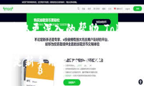   探索Tokenim 2.0钱包：功能、特点与使用指南 / 
 guanjianci Tokenim 2.0, 钱包, 加密货币, 区块链技术 /guanjianci 

在加密货币快速发展的今天，数字钱包成为了每一个用户不可或缺的工具。Tokenim 2.0钱包作为一款新兴的加密货币钱包，凭借其独特的功能和用户友好的设计，吸引了大量用户的关注。在这篇文章中，我们将深入探讨Tokenim 2.0钱包的外观、功能、使用方法，以及常见问题的解答。

一、Tokenim 2.0钱包的基本概述
Tokenim 2.0钱包是基于区块链技术开发的一种数字资产管理工具，旨在为用户提供安全、便捷的加密货币存储、交易和管理体验。随着区块链技术的不断演进，Tokenim 2.0钱包在功能和用户体验上进行了一系列升级，特别是在安全性、用户界面和多平台支持等方面。

二、Tokenim 2.0钱包的设计与外观
Tokenim 2.0钱包的设计简洁且现代化，用户界面友好，便于各层次用户使用。钱包界面主要分为几个部分，包括资产管理、交易历史、市场行情、设置等。整体色调清新，符号与图标使用直观，用户无需经过复杂的学习过程就能上手操作。

在资产管理界面，用户可以清晰地看到自己持有的各种数字货币的余额、总市值以及近期价格波动，方便用户随时掌握资产情况。同时，Tokenim 2.0钱包也支持自定义界面，用户可以根据自己的习惯选择不同的主题和布局，让使用体验更加个性化。

三、Tokenim 2.0钱包的核心功能
Tokenim 2.0钱包具备了多种强大的功能，使其在众多数字钱包中脱颖而出。以下是其主要功能的详细介绍：

h41. 安全性/h4
安全性是数字钱包的重中之重，Tokenim 2.0钱包采用多重加密技术，确保用户资产的安全。首先，钱包使用256位AES加密协议对用户的私钥进行加密，避免私钥泄露导致资产损失。此外，Tokenim 2.0还支持双重身份验证（2FA），为用户提供额外的保护层。

h42. 多币种支持/h4
Tokenim 2.0钱包支持多种主流加密货币，如比特币（BTC）、以太坊（ETH）、莱特币（LTC）等。用户可以在同一个钱包中管理不同种类的数字资产，提升了交易的便利性。

h43. 便捷的交易功能/h4
用户可以通过Tokenim 2.0钱包轻松进行加密货币的买入、卖出和转账。交易过程简单明了，用户只需输入接收地址和金额，确认后便可完成交易。此外，钱包系统会自动计算交易费用，用户可实时查看费用详情。

h44. 内置市场行情分析/h4
Tokenim 2.0钱包内置市场行情功能，用户可以实时查看各种数字货币的市场价格、涨跌幅、交易量等信息，帮助用户及时做出交易决策。

h45. 跨平台支持/h4
Tokenim 2.0钱包不仅支持移动端应用，还提供桌面客户端和Web版本，用户可以根据不同场景选择合适的方式进行资产管理。

四、Tokenim 2.0钱包的使用指南
接下来，我们将提供Tokenim 2.0钱包的具体使用指南，帮助用户更好地掌握这款钱包。

h41. 下载与安装/h4
首先，用户需从Tokenim的官方网站或应用商店下载适合自己设备的应用程序。下载完成后，按照提示进行安装，整个过程十分简便。

h42. 注册与创建账户/h4
安装完成后，用户需要注册帐号。输入邮箱、设置密码并接受用户协议后，Tokenim 2.0将发送一封确认邮件至用户邮箱，确认后便可激活账户。

h43. 备份与安全设置/h4
为了确保用户资产的安全，Tokenim 2.0钱包会提示用户进行备份。按提示生成备份短语（恢复助记词），该短语应妥善保存，切忌泄露。

h44. 资产充值/h4
注册完毕后，用户可通过网络钱包、自动取款机或其他平台向Tokenim 2.0钱包充值。系统会自动生成用户的充值地址，用户可把其他平台的资产发送至此。

h45. 进行交易/h4
在资产管理界面，用户可选择“发送”或“交换”功能进行交易。输入接收方地址和金额后，审核信息无误即可完成交易。

五、常见问题解答

h41. Tokenim 2.0钱包的安全性如何保障？/h4
Tokenim 2.0钱包在安全性方面采取了多重保护措施。首先，所有敏感数据（如用户私钥）都经过高强度加密，即使黑客进入系统，也无法获取这些信息。此外，用户还可以启用双重身份验证（2FA），有效防止未授权访问。

此外，Tokenim 2.0团队还定期进行系统安全审计和漏洞检测，确保在最新的安全标准下运行。同时，用户在创建账户后，也要重视自身的安全习惯，例如设置强密码以及定期更换密码。

h42. Tokenim 2.0支持哪些加密货币？/h4
Tokenim 2.0钱包支持多种主流加密货币。具体包括但不限于比特币（BTC）、以太坊（ETH）、莱特币（LTC）等。随着Tokenim 2.0不断更新，人民币（CNY）和其他一些地区币种也在考虑上线。用户可随时在钱包中的“资产管理”界面查看支持的币种列表。

h43. 如何恢复Tokenim 2.0钱包？/h4
如果用户需要恢复Tokenim 2.0钱包，只需在应用中选择“恢复账户”功能，输入之前保存的备份短语（助记词）。系统会根据备份短语恢复用户的资产，同时建议用户在恢复后定期更新安全设置。

h44. Tokenim 2.0钱包的交易费用是多少？/h4
Tokenim 2.0钱包的交易费用会因区块链网络的当前状况而有所不同。用户在发送交易时，系统会根据最新的网络拥堵情况自动计算最佳费用，确保交易的顺利进行。用户也可以手动调整费用，以便更快或更慢地确认交易。

h45. 如何确保Tokenim 2.0钱包的私钥安全？/h4
私钥是用户控制加密货币的唯一凭证，因此保护私钥安全至关重要。Tokenim 2.0钱包会对私钥进行加密存储，用户在使用时最好避免将私钥分享给他人，尽量使用双重认证防止未授权访问。同时，定期备份钱包和进行安全审计也是保护私钥的一种方式。

h46. Tokenim 2.0钱包的客户支持如何？/h4
Tokenim 2.0钱包为用户提供了多渠道的客户支持。用户可以通过钱包内置的帮助中心找到常见问题的解答，或者直接联系客服获取更深入的帮助。Tokenim团队也会定期更新用户手册和FAQ，以便解决用户在使用过程中的疑问。

总的来说，Tokenim 2.0钱包凭借其强大的功能和人性化的设计，为用户在加密货币的管理和交易上提供了便捷的解决方案。无论是新手用户还是资深投资者，都能在Tokenim 2.0钱包中找到适合自己的使用方法。希望这篇文章能帮助您更好地理解和使用Tokenim 2.0钱包。