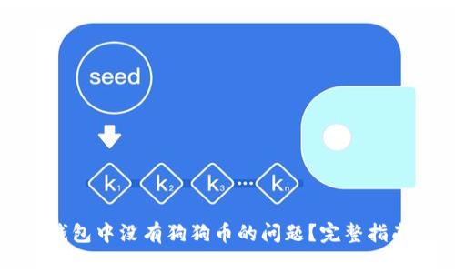 如何解决TP钱包中没有狗狗币的问题？完整指南与常见问答
