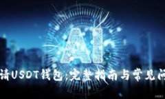如何申请USDT钱包：完整指