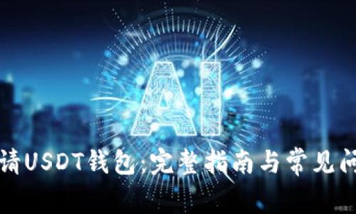 如何申请USDT钱包：完整指南与常见问题解答