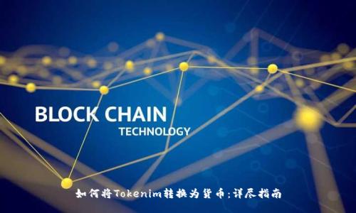 如何将Tokenim转换为货币：详尽指南