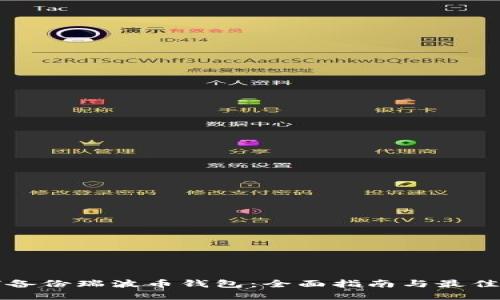 如何备份瑞波币钱包：全面指南与最佳实践