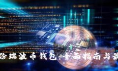 如何备份瑞波币钱包：全
