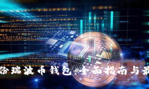 如何备份瑞波币钱包：全面指南与最佳实践