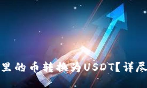 如何将钱包里的币转换为USDT？详尽指南与策略