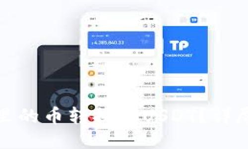 如何将钱包里的币转换为USDT？详尽指南与策略