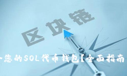如何选择最适合您的SOL代币钱包？全面指南与常见问题解答