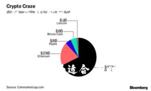 比特币钱包与账户：如何管理你的数字资产

比特币, 比特币钱包, 比特币账户, 数字资产管理/guanjianci

一、引言

比特币作为一种去中心化的数字货币，近年来受到了广泛关注和应用。随着更多的人开始接触和投资比特币，许多人可能会对比特币钱包和账户之间的差异感到困惑。本文将详细探讨比特币钱包与账户的概念、功能以及在使用时的注意事项。此外，我们还会针对一些常见问题进行深入解析，以便帮助读者更好地管理和保护自己的数字资产。

二、比特币钱包与账户的基本概念

1. 比特币钱包的定义与功能

比特币钱包是一种用于存储、接收和发送比特币的数字工具。它并不以实际的货币形式存在，而是通过一组加密密钥（包括公钥和私钥）来管理你的比特币。钱包可以分为多种类型，包括软件钱包、硬件钱包、纸钱包和在线钱包等，每种钱包都有其独特的优缺点。

比特币钱包的主要功能包括：

ul
    listrong接收比特币：/strong用户可以通过共享公钥（如比特币地址）来接收比特币。/li
    listrong发送比特币：/strong通过输入收款方的地址和交易金额，用户可以完成比特币的发送。/li
    listrong查看余额：/strong钱包软件通常会显示用户当前拥有的比特币余额。/li
    listrong交易历史：/strong记录用户的所有比特币交易，方便用户进行管理和核对。/li
/ul

2. 比特币账户的定义与功能

比特币账户的概念通常是指通过一个平台（如交易所）所提供的账户，用于交易、购买和管理比特币。与钱包不同，账户通常由第三方服务提供支持，并且涉及到个人信息的注册和身份证明。在传统意义上，账户往往和银行账户相似，需要用户进行身份验证。

比特币账户的主要功能包括：

ul
    listrong充值和提现：/strong用户可以将法定货币充值到账户中，然后用它购买比特币，也可以将比特币出售后提现为法币。/li
    listrong交易功能：/strong账户提供实时市场数据，用户可以便捷地进行比特币买卖。/li
    listrong支付方式选择：/strong在某些平台上，用户可以选择不同的支付方式（如信用卡、银行转账等）来进行比特币交易。/li
    listrong安全性服务：/strong大多数交易平台都提供多重验证和冷存储等安全服务，保障用户资金安全。/li
/ul

三、比特币钱包与账户的区别

1. 安全性

比特币钱包的安全性往往较高，特别是硬件钱包和纸钱包，因为它们是离线存储，极大降低了黑客攻击的风险。而比特币账户则存储在交易所或在线平台上，虽然平台会采取多种安全措施，但仍存在被攻击的风险。

2. 控制权

使用比特币钱包时，用户持有自己的私钥，这意味着他们对自己的比特币资产拥有完全的控制权。而在比特币账户中，资产由交易平台管理，用户只能通过账户操作钱包中的比特币，控制权相对较弱。

3. 使用便捷性

比特币账户通常提供更为便捷的操作界面，用户可以快速进行买卖。而比特币钱包则需要加密密钥的管理，操作相对复杂。此外，用户在转账时需要了解交易手续费和确认时间。

4. 私人信息

开设比特币账户一般需要提供个人信息，如身份认证、邮箱等，用户的隐私可能受到一定程度的暴露。而使用比特币钱包，则不需要提供真实身份信息，用户可以更为匿名地管理自己的比特币。

四、比特币钱包与账户的优势与劣势

1. 比特币钱包的优势与劣势

strong优势：/strong
ul
    li安全性高，特别是硬件钱包提供了大量保护措施。 /li
    li用户完全控制自己的资产，私钥的管理权掌握在自己手中。/li
    li不需要依赖任何中介，直接与比特币网络进行交互。/li
/ul

strong劣势：/strong
ul
    li对于新手用户，钱包的使用门槛相对较高。/li
    li一旦丢失私钥，用户将无法找回自己的比特币。/li
    li对于频繁交易的用户，管理成本可能较高。/li
/ul

2. 比特币账户的优势与劣势

strong优势：/strong
ul
    li使用方便，适合进行短期的比特币买卖。/li
    li提供了丰富的交易数据和分析工具，方便用户决策。/li
    li大多数交易平台提供较多的安全措施，保障用户资金。/li
/ul

strong劣势：/strong
ul
    li用户并不完全控制资产，账户被平台攻击的风险存在。/li
    li需要提供个人信息，失去了一定程度的匿名性。/li
    li平台可能会因监管政策的变化影响用户的资金使用。/li
/ul

五、如何选择比特币钱包和账户

1. 根据使用需求选择

在选择比特币钱包或账户时，应根据个人的使用需求来做出决策。如果你主要是长时间持有比特币，选择硬件钱包可能更加安全；而如果你是为了短期交易，使用交换平台的账户会更加便捷。

2. 评估安全性

在选择钱包或账户时，安全性是一个重要的考量因素。选择具有良好声誉和响应迅速的安全保障措施（如双重验证、冷存储等）的钱包或平台是非常重要的。

3. 考虑手续费

不同的钱包和账户收取的手续费差异很大。仔细了解各个平台的费用结构，避免不必要的费用支出。

div六、常见问题解答/div

1. 比特币钱包安全吗？

比特币钱包的安全性主要取决于选择的类型。硬件钱包因为采用离线存储的方式，安全性相对较高，能够有效抵御黑客攻击。软件钱包和在线钱包虽然也有一定的安全机制，但由于连接互联网，面临被黑客攻击的风险。用户在使用任何类型的钱包时，都需要采取一些安全措施，如定期备份私钥、启用双重验证以及选择强密码等。

2. 我如何管理我的比特币私钥？

私钥是管理比特币的重要凭证，如果被他人获取，将可能导致比特币丢失。因此，用户应该采取有效的管理措施。首先，确保定期备份私钥并保存在安全的地方，可以使用USB驱动器或者外部硬盘进行存储。其次，应避免将私钥存储在网络上，如云服务等。此外，启用多重签名功能，在进行大额交易时，可以设置多个私钥共同授权。

3. 比特币账户的使用需要哪些手续？

使用比特币账户通常需要用户完成注册，并提供一些个人信息以便进行身份验证。这可能包括手机号、邮箱地址、身份证明文件等。某些平台还会进行KYC（Know Your Customer）程序，即确认用户身份的措施。此外，用户在完成注册后通常需要进行账户安全设置，如启用双重验证。

4. 为什么我的比特币交易需要时间才能确认？

比特币交易的确认时间由多个因素决定。首先，比特币网络的拥堵程度直接影响交易确认时间。当网络上交易数量较多时，矿工的处理能力可能无法跟上，导致交易确认时间延长。其次，用户在发起交易时设置的交易费用也会影响速度，手续费越高，矿工优先处理的可能性越大。此外，网络的共识机制也意味着每笔交易需要多个节点的校验确认。

5. 如何避免在比特币交易中被诈骗？

在进行比特币交易时，用户需要时刻保持警惕。第一，切勿轻信陌生人的推荐或链接，尤其是在社交媒体上收到的信息。其次，尽量选择知名度高、口碑良好的交易平台进行交易，并仔细查看平台的用户评价与历史记录。还可以使用分散风险的方法，尽量避免一次性投入大额资金。另外，使用冷钱包储存长期持有的比特币，减少因在线交易受到攻击的风险。

6. 比特币钱包和账户可以一起使用吗？

是的，比特币钱包和账户可以结合使用。用户可以在交易平台上创建账户进行买卖，完成交易后，可以将获利的比特币转移到自己的比特币钱包进行长期持有。这样结合使用可以兼顾便捷性和安全性，确保日常交易的顺利和资产的安全管理。

总结

比特币钱包与账户在功能和安全性上各有特点，用户应根据自身需求选择合适的工具来管理数字资产。如果以安全性为首要考虑，可以选择钱包，而若偏重便捷性，账户则更为适合。同时，要定期更新自己的安全知识，保持对数字资产的敏感度，从而有效地降低风险。无论你选择哪种方式，正确的使用和管理都是确保数字资产安全的关键。