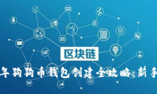 2023年狗狗币钱包创建全攻略：新手必看！