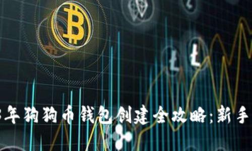 2023年狗狗币钱包创建全攻略：新手必看！