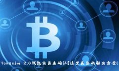 Tokenim 2.0钱包交易未确认？
