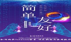 如何购买Tokenim能量：详尽