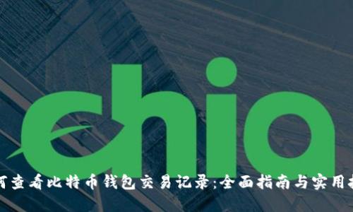 如何查看比特币钱包交易记录：全面指南与实用技巧