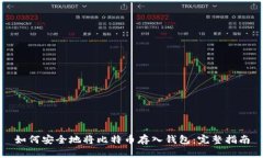 如何安全地将比特币存入