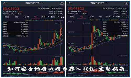 如何安全地将比特币存入钱包：完整指南