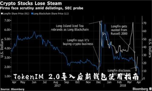 TokenIM 2.0导入后新钱包使用指南