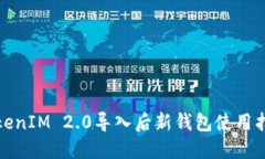 TokenIM 2.0导入后新钱包使用