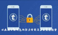 以太坊公链钱包的潜力分