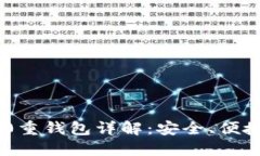 Tokenim 2.0重钱包详解：安全