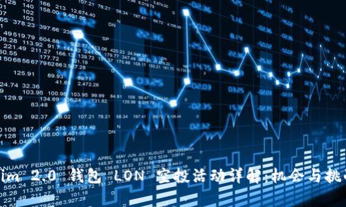 Tokenim 2.0 钱包 LON 空投活动详解：机会与挑战并存