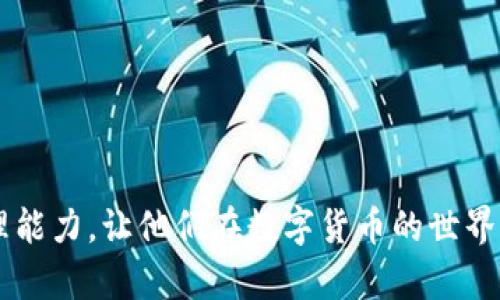   Tokenim 2.0 钱包自测：如何验证您虚拟资产的安全性与可靠性 / 

 guanjianci Tokenim 2.0, 数字钱包, 自测, 安全性 /guanjianci 

随着数字货币的普及，越来越多的用户开始关注数字钱包的使用与管理。作为一种常见的数字资产管理工具，Tokenim 2.0 钱包以其用户友好的界面和强大的功能 gewinnen 了众多用户的青睐。然而，随着数字资产安全问题的日益严重，自测钱包的安全性与可靠性的重要性愈发突出。本文将重点介绍如何自测 Tokenim 2.0 钱包的安全性，并解答一些常见问题，帮助用户提升自身对数字资产的管理能力。

Tokenim 2.0 钱包概述
Tokenim 2.0 钱包是一款为用户提供数字货币存储、管理和交易服务的应用。它支持多种主流数字资产，并通过先进的安全技术保障用户资金的安全。
钱包的友好界面使得用户可以方便地进行资产查看、转账、接收等操作。此外，Tokenim 2.0 还设计了一些实用的功能，比如市场行情查看、资产统计等，帮助用户更好地管理数字资产。

自测的重要性
随着数字资产的不断发展，钱包安全性问题日益突出。用户在选择和使用数字钱包时，必须确保其安全性和可靠性。自测可以帮助用户了解自己的钱包是否存在安全隐患，从而做好相应的防范措施。
通过自测，用户能够识别有潜在风险的交易、账户设置以及其他安全漏洞。同时，自测也可以帮助用户熟悉钱包的各项功能，增强其使用信心。

如何自测 Tokenim 2.0 钱包的安全性？
以下是一些自测 Tokenim 2.0 钱包安全性的步骤：
ol
listrong确认钱包版本：/strong确保使用的是最新版本的 Tokenim 2.0，以获取最新的安全补丁。/li
listrong检查钱包地址：/strong每次转账前，请仔细核对钱包地址。恶意软件可能会替换粘贴的地址，导致资金转移错误。/li
listrong启用双重认证：/strong如钱包支持双重认证，请务必启用。这将添加额外的安全层。/li
listrong监测异常活动：/strong定期检查账户活动，关注任何异常的交易记录，并立即采取措施。/li
listrong备份助记词：/strong确保已安全备份助记词，并保存在一个安全的地方，避免遗失后导致资产无法找回。/li
listrong密钥管理：/strong确保私钥不被分享，并尽量使用冷存储将资产存放在更安全的环境中。/li
listrong进行安全测试：/strong定期使用安全工具进行钱包的漏洞扫描和安全评估，确保没有被黑客攻击的风险。/li
/ol

常见问题解答

1. Tokenim 2.0 钱包安全吗？
Tokenim 2.0 钱包采用了多重安全技术来保障用户资产的安全，其中包括加密存储、双重认证以及冷热钱包管理等。热钱包主要用于日常交易，而冷钱包则是用于长期存储，降低了被黑客攻击的风险。
用户在使用 Tokenim 2.0 钱包时，也需要增强自己的安全意识，比如定期更换密码、启用双重认证、备份助记词等，同时保持钱包软件的更新。
当然，没有任何技术能够做到绝对的安全。因此，用户还需时刻保持警惕，谨防网络钓鱼等攻击。

2. 如何备份我的 Tokenim 2.0 钱包？
备份 Tokenim 2.0 钱包的主要方式是备份助记词。助记词是由一组随机单词组成，用户在创建钱包时会被提示记录下来。助记词的安全保存至关重要，建议用户将其写在纸上，保存在安全的地方，避免数字形式的存储。
另外，定期导出钱包私钥并保存在安全地方，也是一种有效的备份方式。用户应该定期复查备份的安全性，确保能在需要时顺利恢复钱包。

3. Tokenim 2.0 钱包支持哪些数字资产？
Tokenim 2.0 钱包支持众多主流的数字资产，包括比特币（BTC）、以太坊（ETH）及其ERC20代币。此外，Tokenim 2.0 还支持其他一些热门的数字资产，如莱特币（LTC）和瑞波币（XRP）。
随着市场的发展，Tokenim 2.0 钱包会不断更新，增加对新兴数字资产的支持。用户可以在钱包内查看支持的币种列表，并在官方网站上查看最新公告。

4. 我该如何进行数字资产的转账？
在 Tokenim 2.0 钱包中进行转账非常简单。首先，打开钱包应用，选择“发送”功能，输入接收方的钱包地址和转账金额。确保核对接收方地址的正确性，防止因错误而造成资金损失。
在确认转账信息无误后，按照系统提示输入转账密码或进行双重认证，随后提交交易。在交易完成后，可以在交易记录中查看到相应的交易详情。

5. 如果我遗失了助记词，我该怎么办？
遗失助记词可能导致无法恢复钱包，因此及时备份助记词是非常重要的。如果您不小心遗失了助记词，将无法访问钱包中的资产。建议用户在创建钱包时，务必保留一份助记词的纸质备份，避免数字存储在电脑或手机中，导致数据丢失。
部分数字钱包可能提供恢复机制，如通过邮箱或手机进行身份验证，但这并不适用于所有钱包。因此，在创建钱包之初，应高度重视助记词的管理。

6. 如何有效防范网络钓鱼？
网络钓鱼是一种常见的攻击方式，黑客会通过伪装成合法网站或应用程序，诱使用户输入账户信息或助记词。防范网络钓鱼的有效措施包括：
ol
listrong检查网站URL：/strong在输入任何敏感信息前，确保访问的是官网，仔细检查URL是否以“https”开头并且无拼写错误。/li
listrong谨慎处理邮件和链接：/strong不轻信陌生人的邮件和信息，避免点击不明链接，使用搜索引擎查找官方联系方式。/li
listrong启用双重认证：/strong总是启用双重认证，这样即使密码泄露，攻击者也难以进入账户。/li
listrong定期更新安全软件：/strong使用最新的杀毒软件和防火墙，提供额外的安全保障。/li
listrong增强安全意识：/strong定期参阅安全文章，提升对网络安全的认识与警觉。/li
/ol

总之，Tokenim 2.0 钱包为用户提供了便捷的数字资产管理功能，而通过有效的自测与风险评估，用户可以更好地保障其资产安全。希望本文能为广大用户提供指导，提升对数字资产的管理能力，让他们在数字货币的世界中更加安全、高效地前行。