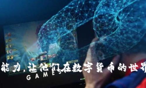   Tokenim 2.0 钱包自测：如何验证您虚拟资产的安全性与可靠性 / 

 guanjianci Tokenim 2.0, 数字钱包, 自测, 安全性 /guanjianci 

随着数字货币的普及，越来越多的用户开始关注数字钱包的使用与管理。作为一种常见的数字资产管理工具，Tokenim 2.0 钱包以其用户友好的界面和强大的功能 gewinnen 了众多用户的青睐。然而，随着数字资产安全问题的日益严重，自测钱包的安全性与可靠性的重要性愈发突出。本文将重点介绍如何自测 Tokenim 2.0 钱包的安全性，并解答一些常见问题，帮助用户提升自身对数字资产的管理能力。

Tokenim 2.0 钱包概述
Tokenim 2.0 钱包是一款为用户提供数字货币存储、管理和交易服务的应用。它支持多种主流数字资产，并通过先进的安全技术保障用户资金的安全。
钱包的友好界面使得用户可以方便地进行资产查看、转账、接收等操作。此外，Tokenim 2.0 还设计了一些实用的功能，比如市场行情查看、资产统计等，帮助用户更好地管理数字资产。

自测的重要性
随着数字资产的不断发展，钱包安全性问题日益突出。用户在选择和使用数字钱包时，必须确保其安全性和可靠性。自测可以帮助用户了解自己的钱包是否存在安全隐患，从而做好相应的防范措施。
通过自测，用户能够识别有潜在风险的交易、账户设置以及其他安全漏洞。同时，自测也可以帮助用户熟悉钱包的各项功能，增强其使用信心。

如何自测 Tokenim 2.0 钱包的安全性？
以下是一些自测 Tokenim 2.0 钱包安全性的步骤：
ol
listrong确认钱包版本：/strong确保使用的是最新版本的 Tokenim 2.0，以获取最新的安全补丁。/li
listrong检查钱包地址：/strong每次转账前，请仔细核对钱包地址。恶意软件可能会替换粘贴的地址，导致资金转移错误。/li
listrong启用双重认证：/strong如钱包支持双重认证，请务必启用。这将添加额外的安全层。/li
listrong监测异常活动：/strong定期检查账户活动，关注任何异常的交易记录，并立即采取措施。/li
listrong备份助记词：/strong确保已安全备份助记词，并保存在一个安全的地方，避免遗失后导致资产无法找回。/li
listrong密钥管理：/strong确保私钥不被分享，并尽量使用冷存储将资产存放在更安全的环境中。/li
listrong进行安全测试：/strong定期使用安全工具进行钱包的漏洞扫描和安全评估，确保没有被黑客攻击的风险。/li
/ol

常见问题解答

1. Tokenim 2.0 钱包安全吗？
Tokenim 2.0 钱包采用了多重安全技术来保障用户资产的安全，其中包括加密存储、双重认证以及冷热钱包管理等。热钱包主要用于日常交易，而冷钱包则是用于长期存储，降低了被黑客攻击的风险。
用户在使用 Tokenim 2.0 钱包时，也需要增强自己的安全意识，比如定期更换密码、启用双重认证、备份助记词等，同时保持钱包软件的更新。
当然，没有任何技术能够做到绝对的安全。因此，用户还需时刻保持警惕，谨防网络钓鱼等攻击。

2. 如何备份我的 Tokenim 2.0 钱包？
备份 Tokenim 2.0 钱包的主要方式是备份助记词。助记词是由一组随机单词组成，用户在创建钱包时会被提示记录下来。助记词的安全保存至关重要，建议用户将其写在纸上，保存在安全的地方，避免数字形式的存储。
另外，定期导出钱包私钥并保存在安全地方，也是一种有效的备份方式。用户应该定期复查备份的安全性，确保能在需要时顺利恢复钱包。

3. Tokenim 2.0 钱包支持哪些数字资产？
Tokenim 2.0 钱包支持众多主流的数字资产，包括比特币（BTC）、以太坊（ETH）及其ERC20代币。此外，Tokenim 2.0 还支持其他一些热门的数字资产，如莱特币（LTC）和瑞波币（XRP）。
随着市场的发展，Tokenim 2.0 钱包会不断更新，增加对新兴数字资产的支持。用户可以在钱包内查看支持的币种列表，并在官方网站上查看最新公告。

4. 我该如何进行数字资产的转账？
在 Tokenim 2.0 钱包中进行转账非常简单。首先，打开钱包应用，选择“发送”功能，输入接收方的钱包地址和转账金额。确保核对接收方地址的正确性，防止因错误而造成资金损失。
在确认转账信息无误后，按照系统提示输入转账密码或进行双重认证，随后提交交易。在交易完成后，可以在交易记录中查看到相应的交易详情。

5. 如果我遗失了助记词，我该怎么办？
遗失助记词可能导致无法恢复钱包，因此及时备份助记词是非常重要的。如果您不小心遗失了助记词，将无法访问钱包中的资产。建议用户在创建钱包时，务必保留一份助记词的纸质备份，避免数字存储在电脑或手机中，导致数据丢失。
部分数字钱包可能提供恢复机制，如通过邮箱或手机进行身份验证，但这并不适用于所有钱包。因此，在创建钱包之初，应高度重视助记词的管理。

6. 如何有效防范网络钓鱼？
网络钓鱼是一种常见的攻击方式，黑客会通过伪装成合法网站或应用程序，诱使用户输入账户信息或助记词。防范网络钓鱼的有效措施包括：
ol
listrong检查网站URL：/strong在输入任何敏感信息前，确保访问的是官网，仔细检查URL是否以“https”开头并且无拼写错误。/li
listrong谨慎处理邮件和链接：/strong不轻信陌生人的邮件和信息，避免点击不明链接，使用搜索引擎查找官方联系方式。/li
listrong启用双重认证：/strong总是启用双重认证，这样即使密码泄露，攻击者也难以进入账户。/li
listrong定期更新安全软件：/strong使用最新的杀毒软件和防火墙，提供额外的安全保障。/li
listrong增强安全意识：/strong定期参阅安全文章，提升对网络安全的认识与警觉。/li
/ol

总之，Tokenim 2.0 钱包为用户提供了便捷的数字资产管理功能，而通过有效的自测与风险评估，用户可以更好地保障其资产安全。希望本文能为广大用户提供指导，提升对数字资产的管理能力，让他们在数字货币的世界中更加安全、高效地前行。