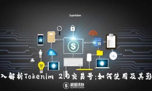 深入解析Tokenim 2.0交易号：如何使用及其影响