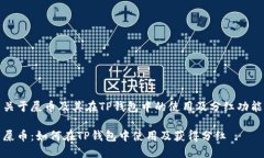 关于屎币及其在TP钱包中的