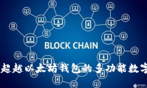 Tokenim 2.0：超越以太坊钱包的多功能数字资产管理工具