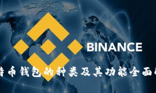 比特币钱包的种类及其功能全面解析