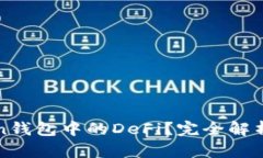 什么是Token钱包中的DeFi？