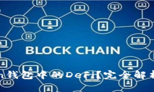 什么是Token钱包中的DeFi？完全解析和使用指南