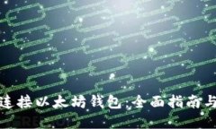 如何安全连接以太坊钱包