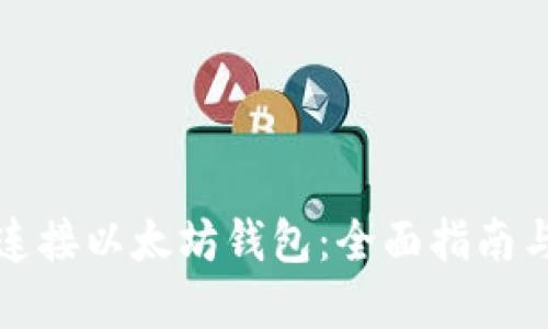 如何安全连接以太坊钱包：全面指南与实用技巧