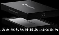 比特币热钱包与冷钱包设