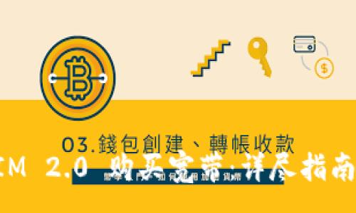 :
如何通过TokenIM 2.0 购买宽带：详尽指南及常见问题解答