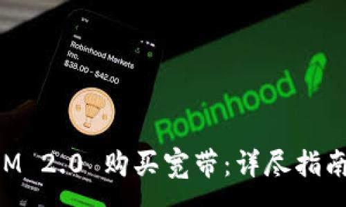 :
如何通过TokenIM 2.0 购买宽带：详尽指南及常见问题解答