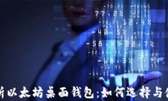全面解析以太坊桌面钱包