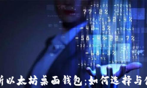 
全面解析以太坊桌面钱包：如何选择与使用指南
