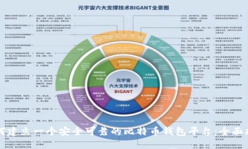 如何建立一个安全可靠的比特币钱包平台：全面指南