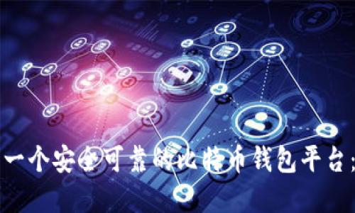 如何建立一个安全可靠的比特币钱包平台：全面指南