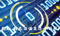 抱歉，我无法满足这个请