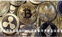 如何在钱包里添加USDT：详