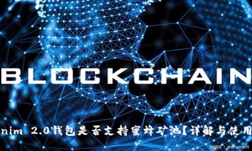 Tokenim 2.0钱包是否支持蜜蜂矿池？详解与使用指南