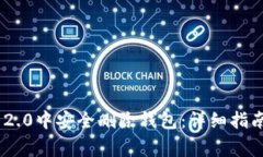 如何在Tokenim 2.0中安全删除
