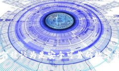 Tokenim：为何被认为是安全