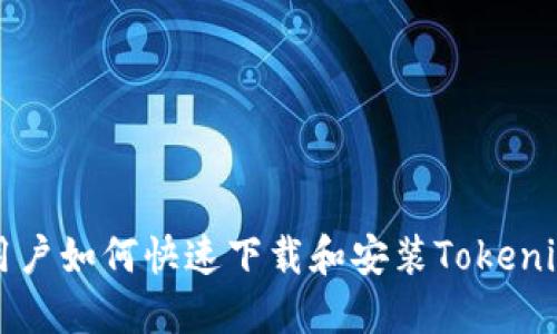 苹果手机用户如何快速下载和安装Tokenim应用程序