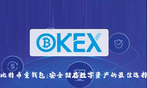 比特币重钱包：安全储存数字资产的最佳选择